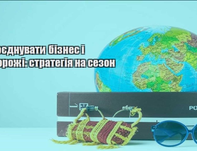 yak poyednuvaty biznes i podorozhi strategiya na sezon