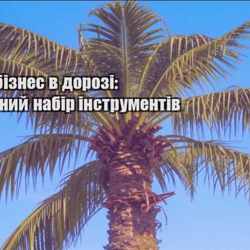 yak vesty biznes v dorozi minimalnyj nabir instrumentiv