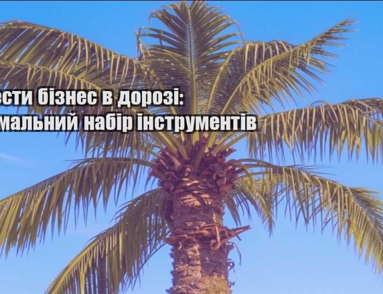 yak vesty biznes v dorozi minimalnyj nabir instrumentiv