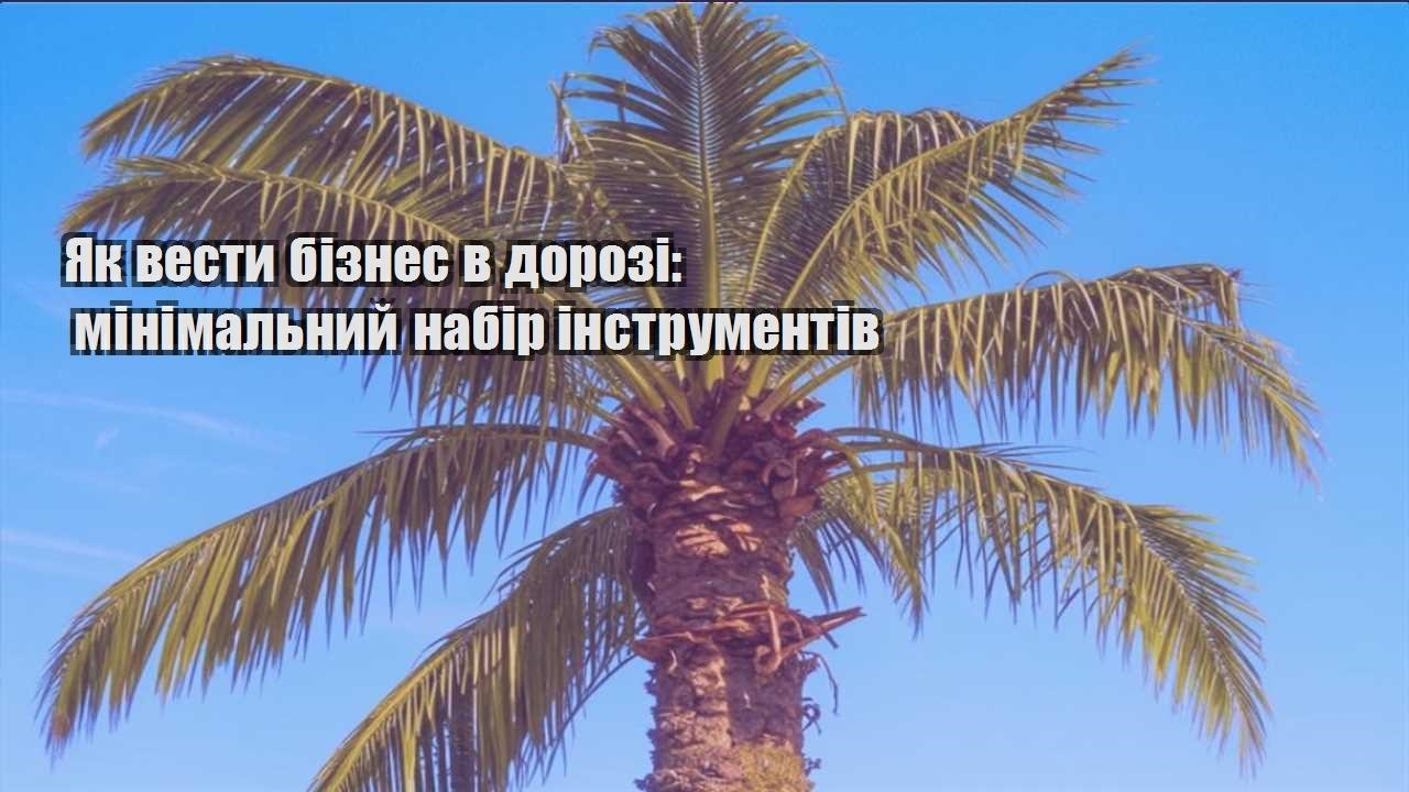 yak vesty biznes v dorozi minimalnyj nabir instrumentiv