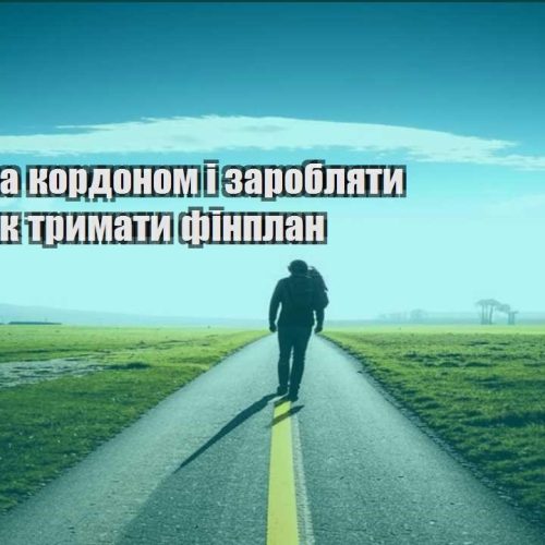 yak zhyty za kordonom i zaroblyaty onlajn yak trymaty finplan