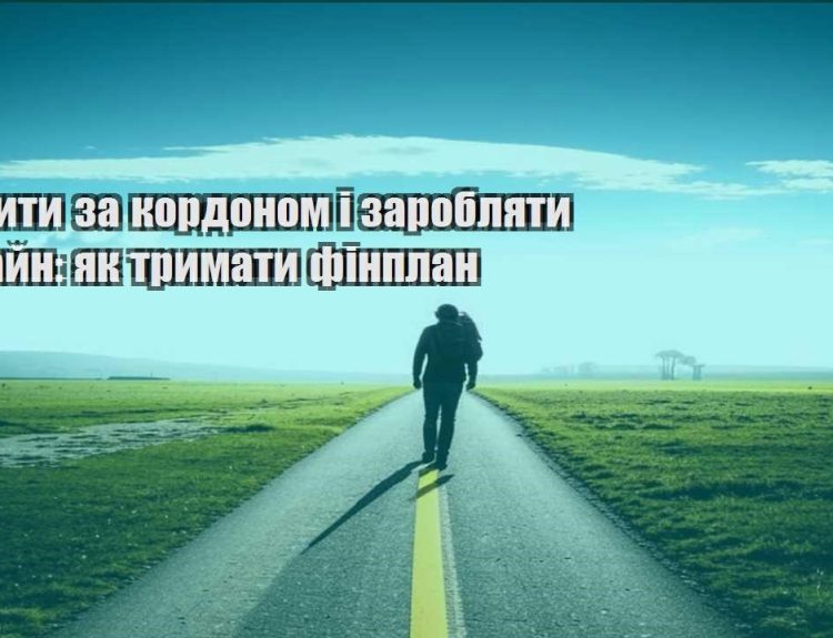 yak zhyty za kordonom i zaroblyaty onlajn yak trymaty finplan
