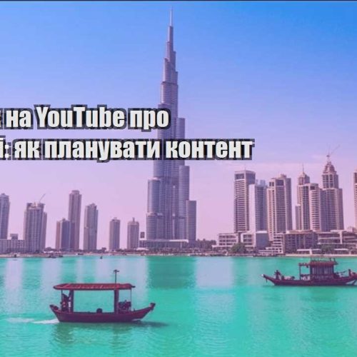 zarobitok na youtube pro podorozhi yak planuvaty kontent