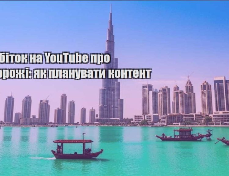 zarobitok na youtube pro podorozhi yak planuvaty kontent
